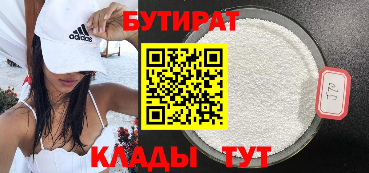 Бутират BDO Новый Уренгой